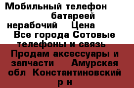 Мобильный телефон Motorola c батареей (нерабочий) › Цена ­ 100 - Все города Сотовые телефоны и связь » Продам аксессуары и запчасти   . Амурская обл.,Константиновский р-н